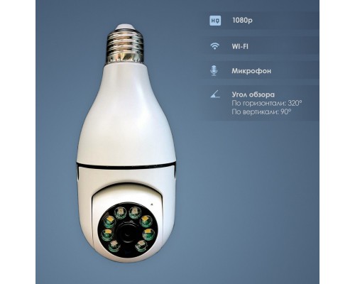 Камера лампочка E-smarter E27 Full-HD 2MP с WIFI (100)