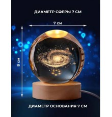 Декоративный 3D ночник хрустальный шар "Млечный путь" с led подсветкой (60)