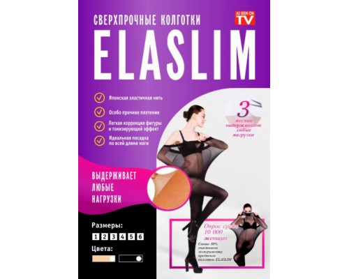 Эластичные колготки Elaslim (500)